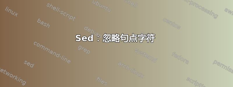 Sed：忽略句点字符