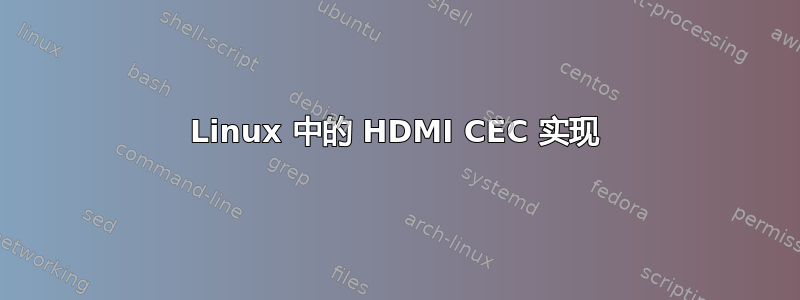 Linux 中的 HDMI CEC 实现