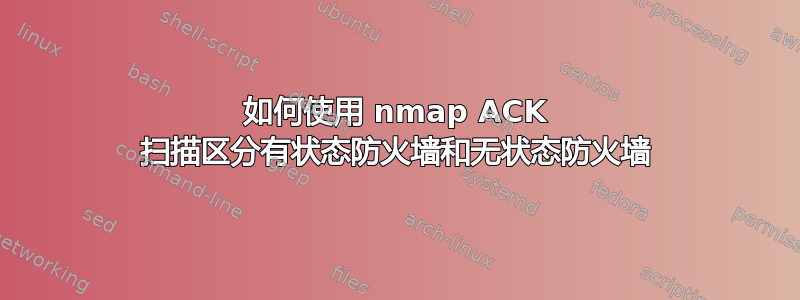 如何使用 nmap ACK 扫描区分有状态防火墙和无状态防火墙