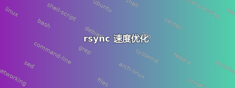 rsync 速度优化