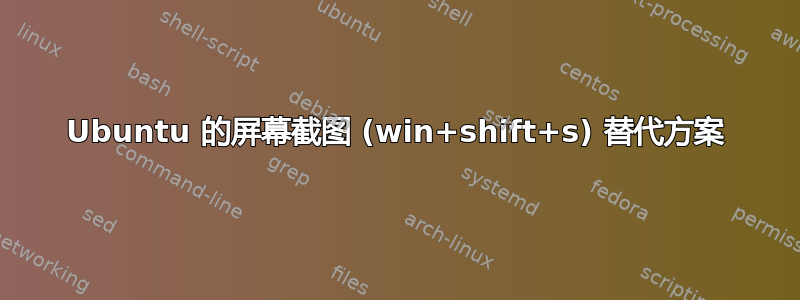 Ubuntu 的屏幕截图 (win+shift+s) 替代方案