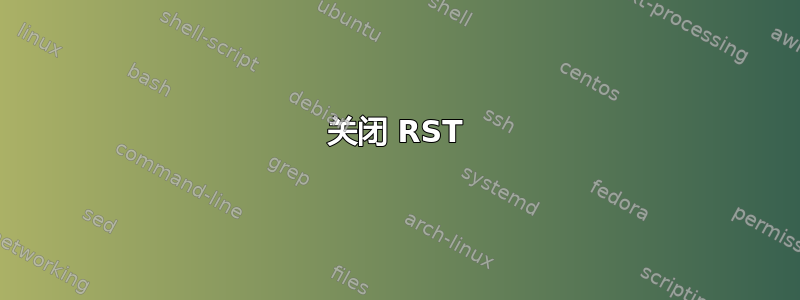 关闭 RST