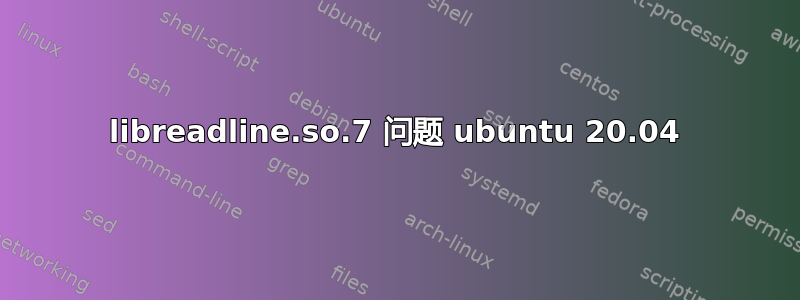 libreadline.so.7 问题 ubuntu 20.04