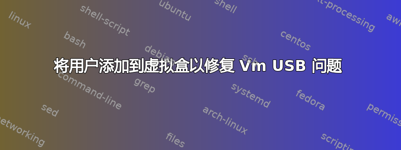 将用户添加到虚拟盒以修复 Vm USB 问题