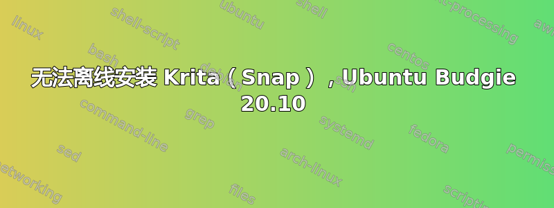 无法离线安装 Krita（Snap），Ubuntu Budgie 20.10