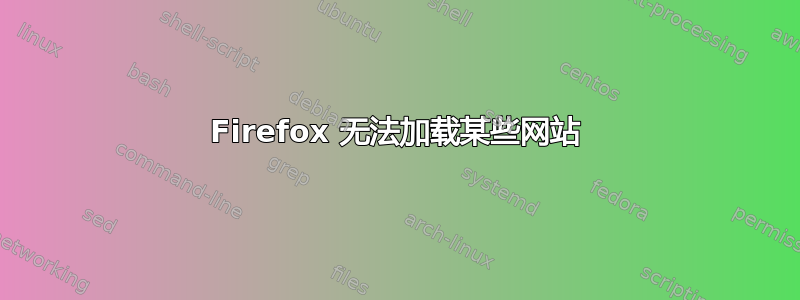 Firefox 无法加载某些网站