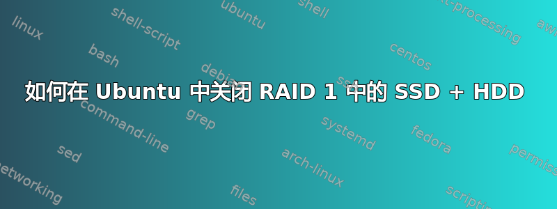 如何在 Ubuntu 中关闭 RAID 1 中的 SSD + HDD