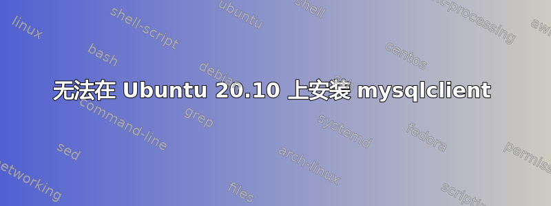 无法在 Ubuntu 20.10 上安装 mysqlclient