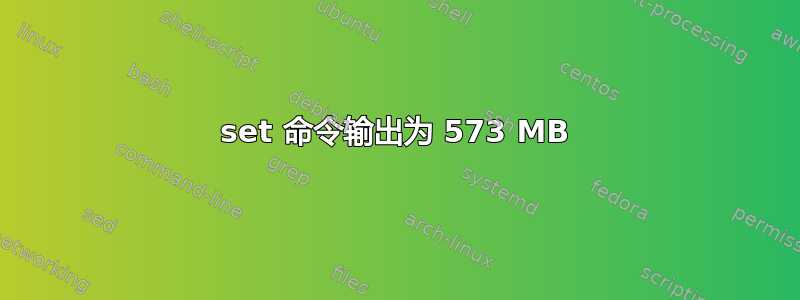 set 命令输出为 573 MB