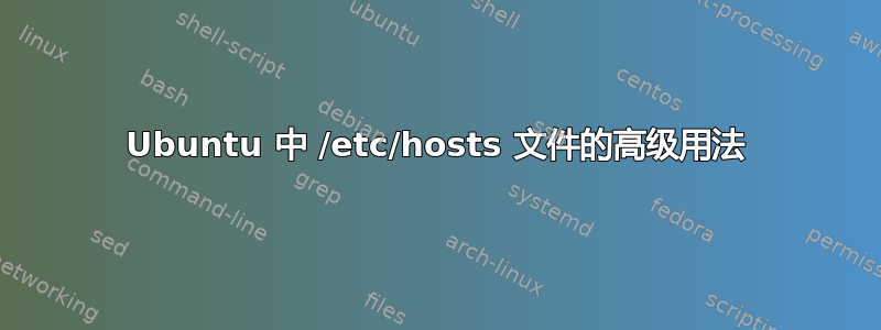 Ubuntu 中 /etc/hosts 文件的高级用法