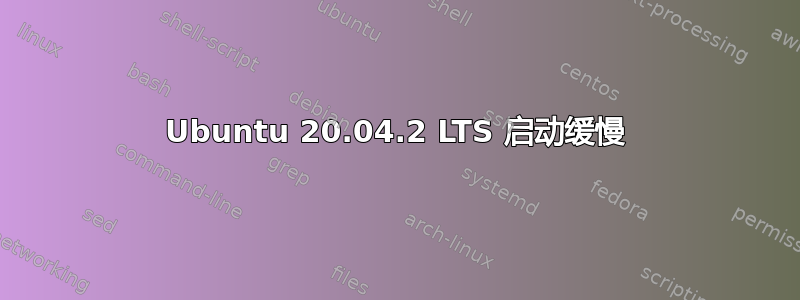 Ubuntu 20.04.2 LTS 启动缓慢