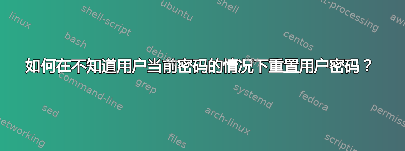 如何在不知道用户当前密码的情况下重置用户密码？