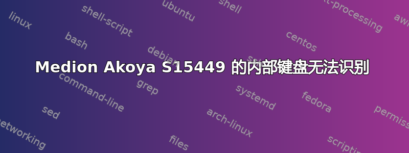 Medion Akoya S15449 的内部键盘无法识别