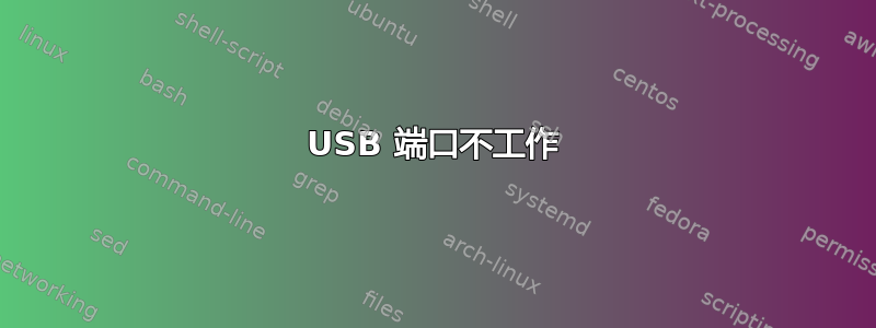 USB 端口不工作