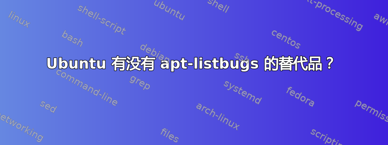 Ubuntu 有没有 apt-listbugs 的替代品？