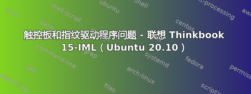 触控板和指纹驱动程序问题 - 联想 Thinkbook 15-IML（Ubuntu 20.10）