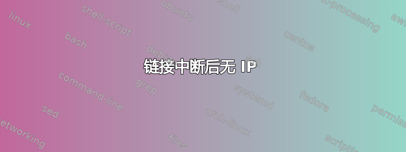 链接中断后无 IP