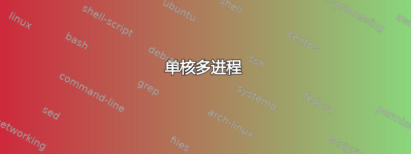 单核多进程