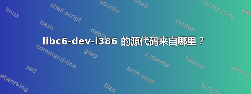 libc6-dev-i386 的源代码来自哪里？