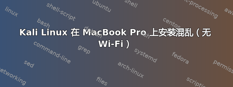 Kali Linux 在 MacBook Pro 上安装混乱（无 Wi-Fi）