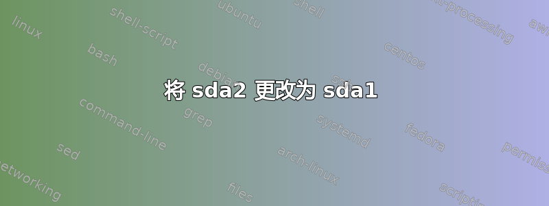 将 sda2 更改为 sda1