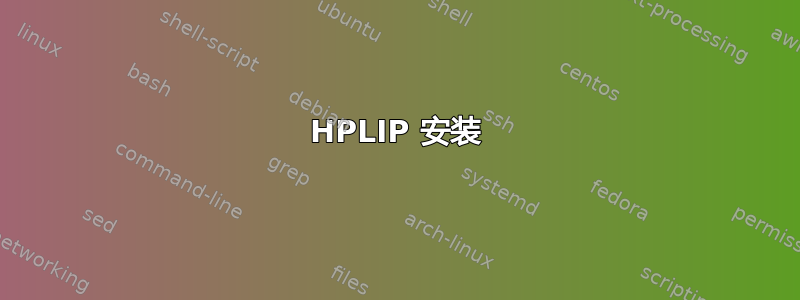 HPLIP 安装