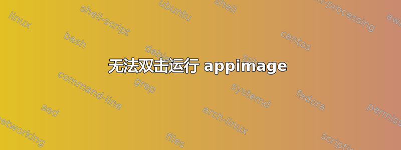 无法双击运行 appimage