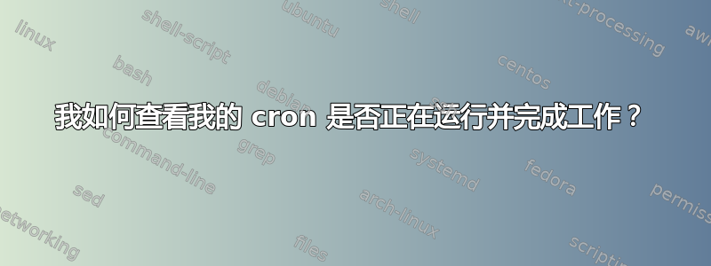 我如何查看我的 cron 是否正在运行并完成工作？