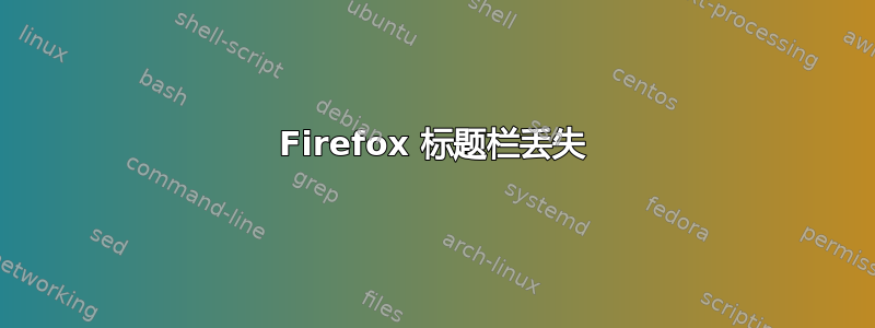 Firefox 标题栏丢失