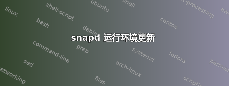 snapd 运行环境更新