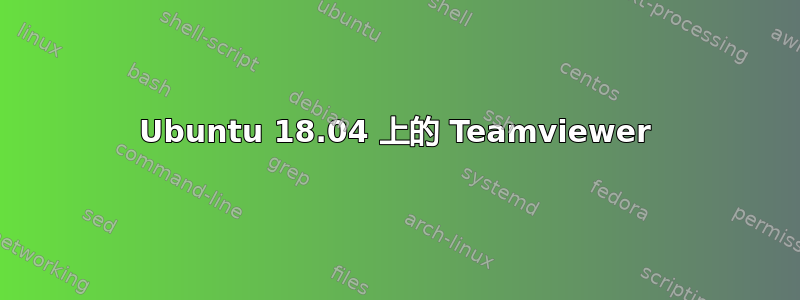 Ubuntu 18.04 上的 Teamviewer