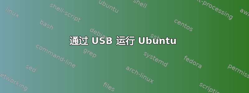 通过 USB 运行 Ubuntu