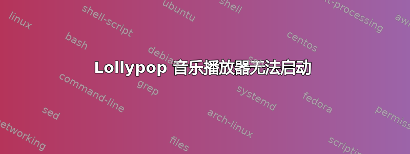 Lollypop 音乐播放器无法启动