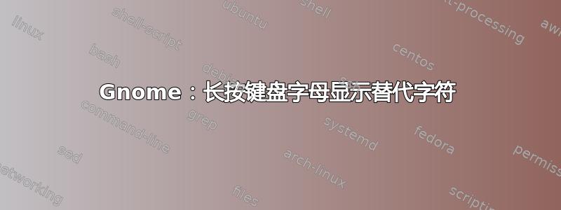 Gnome：长按键盘字母显示替代字符