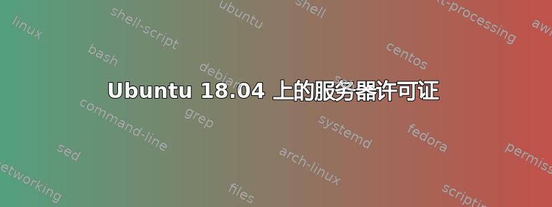 Ubuntu 18.04 上的服务器许可证