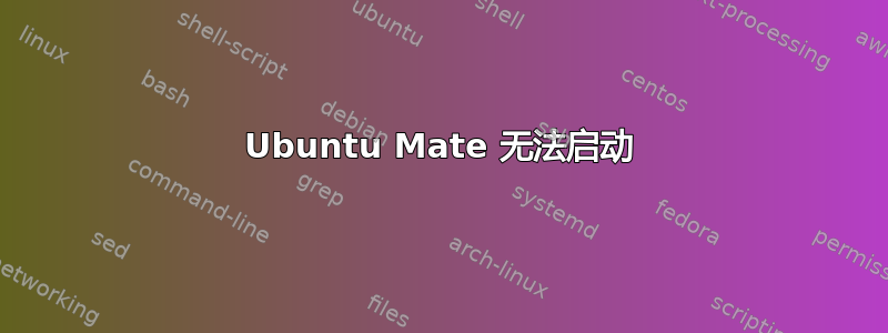 Ubuntu Mate 无法启动