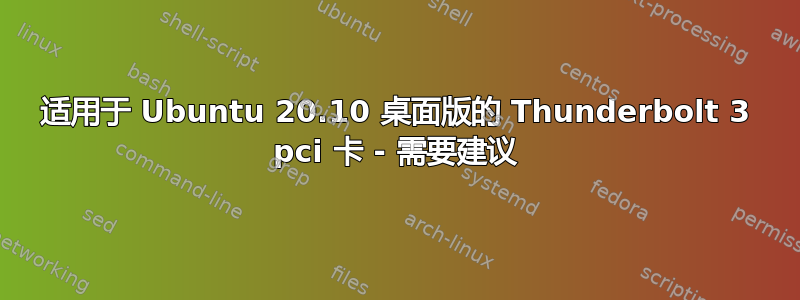 适用于 Ubuntu 20.10 桌面版的 Thunderbolt 3 pci 卡 - 需要建议