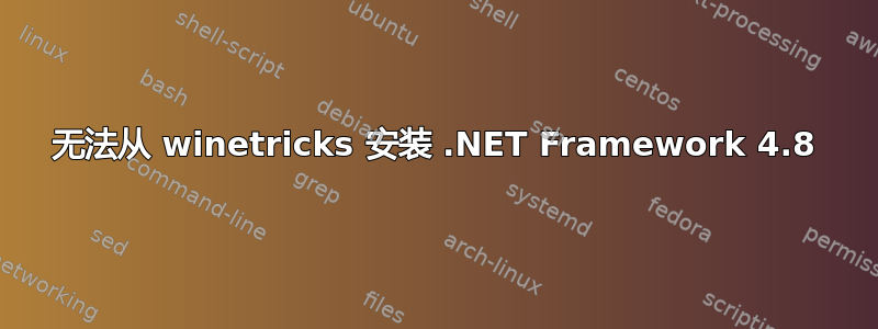 无法从 winetricks 安装 .NET Framework 4.8