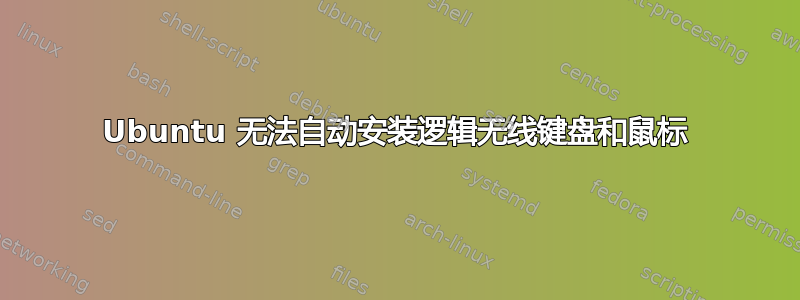 Ubuntu 无法自动安装逻辑无线键盘和鼠标