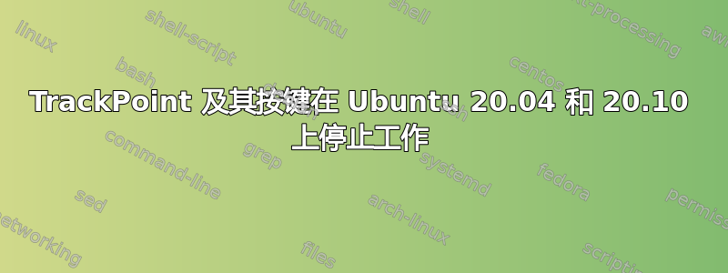 TrackPoint 及其按键在 Ubuntu 20.04 和 20.10 上停止工作