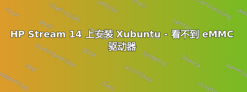 HP Stream 14 上安装 Xubuntu - 看不到 eMMC 驱动器