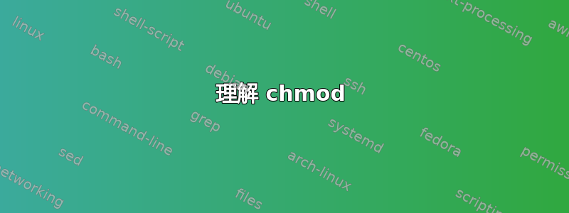 理解 chmod