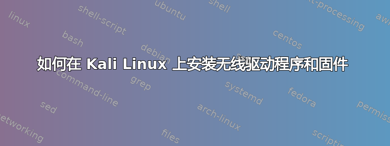 如何在 Kali Linux 上安装无线驱动程序和固件