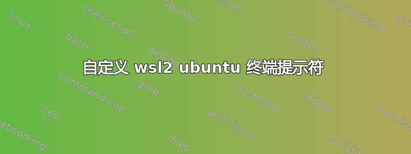 自定义 wsl2 ubuntu 终端提示符