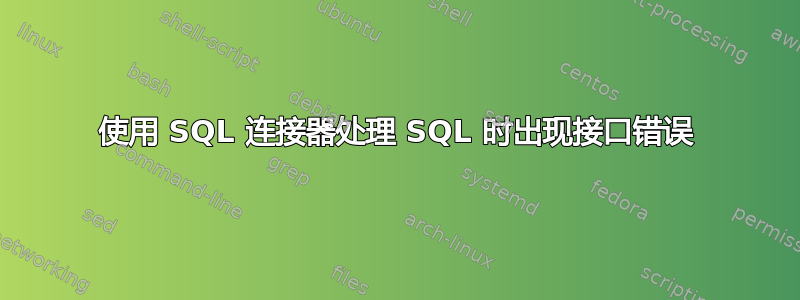 使用 SQL 连接器处理 SQL 时出现接口错误