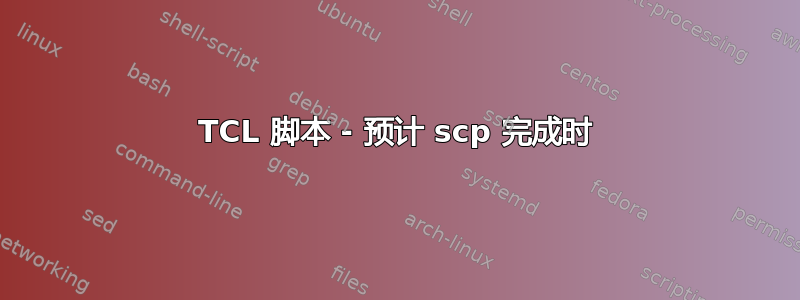 TCL 脚本 - 预计 scp 完成时