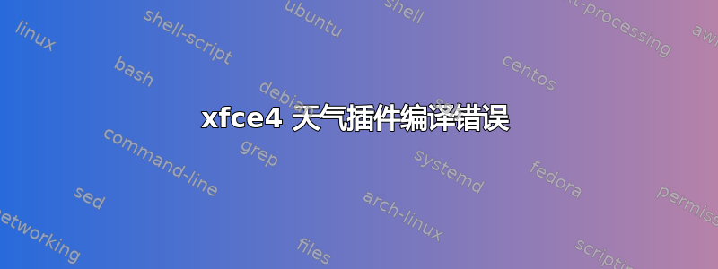 xfce4 天气插件编译错误