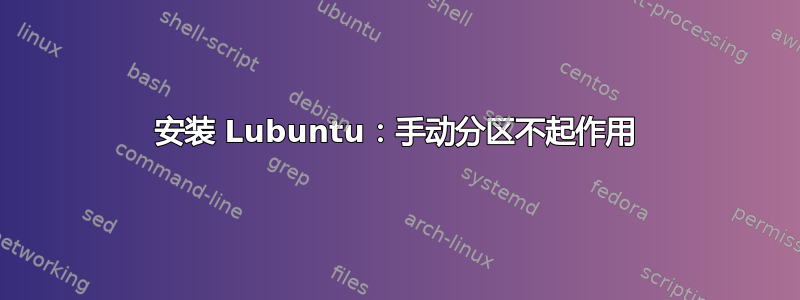 安装 Lubuntu：手动分区不起作用