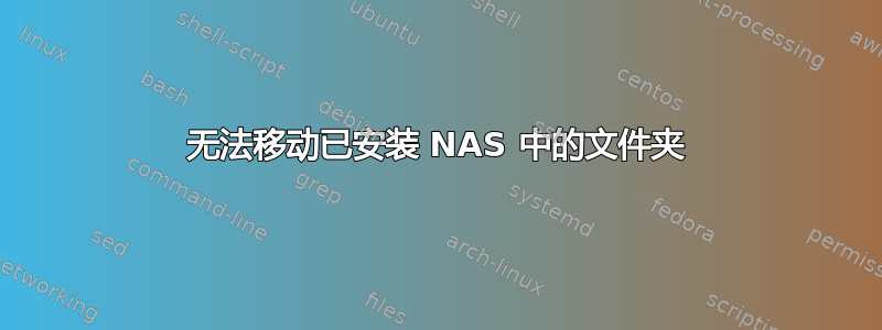 无法移动已安装 NAS 中的文件夹