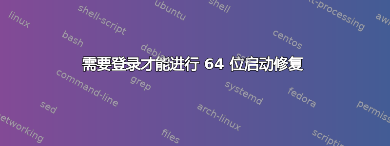 需要登录才能进行 64 位启动修复